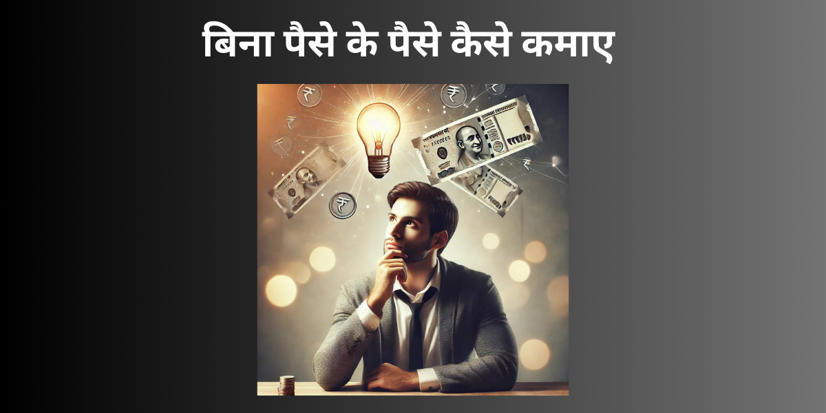 बिना पैसे के पैसे कैसे कमाए